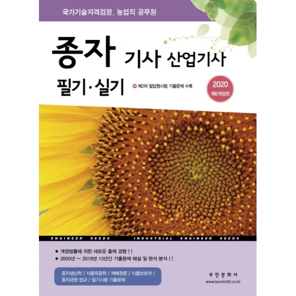 종자 기사 산업기사 필기.실기 2020 부민문화사