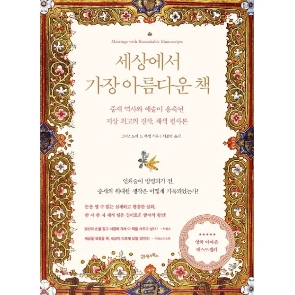 세상에서 가장 아름다운 책:중세 역사와 예술이 응축된 지상 최고의 걸작 채색 필사본, 21세기북스