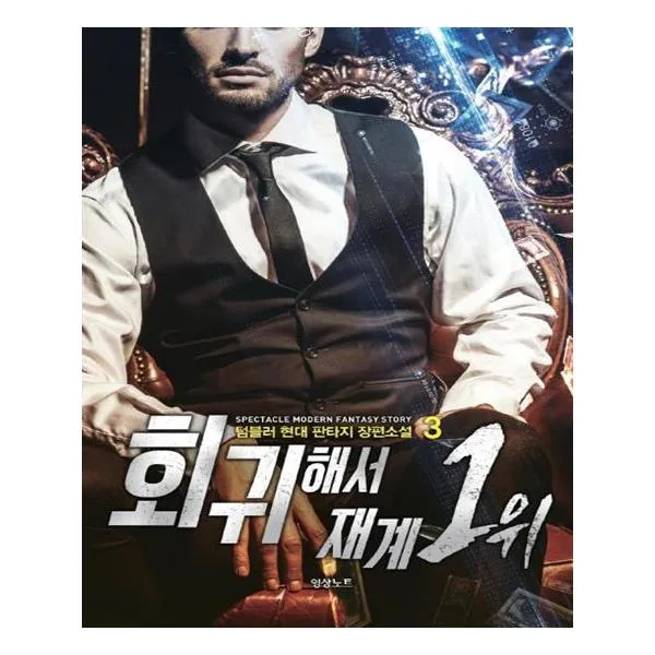 회귀해서 재계 1위 3