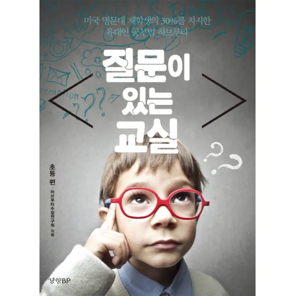 질문이 있는 교실: 초등 편:미국 명문대 재학생의 30퍼센트를 차지한 유대인 공부법 하브루타, 경향BP