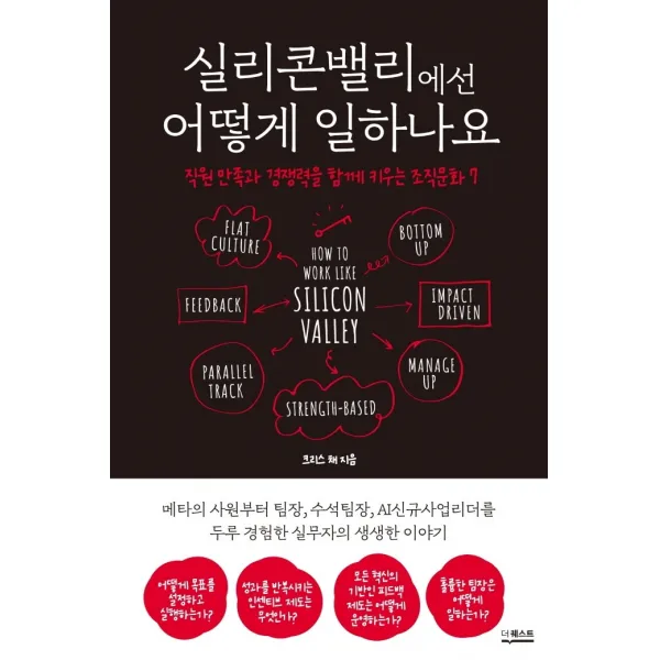 실리콘밸리에선 어떻게 일하나요:직원 만족과 경쟁력을 함께 키우는 조직문화 7, 더퀘스트, 크리스 채