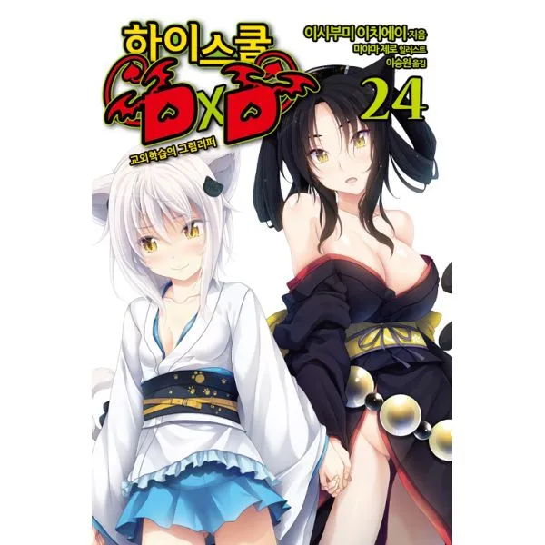 하이스쿨 DxD 24 : 교외학습의 그림리퍼 Novel Engine, 영상출판미디어