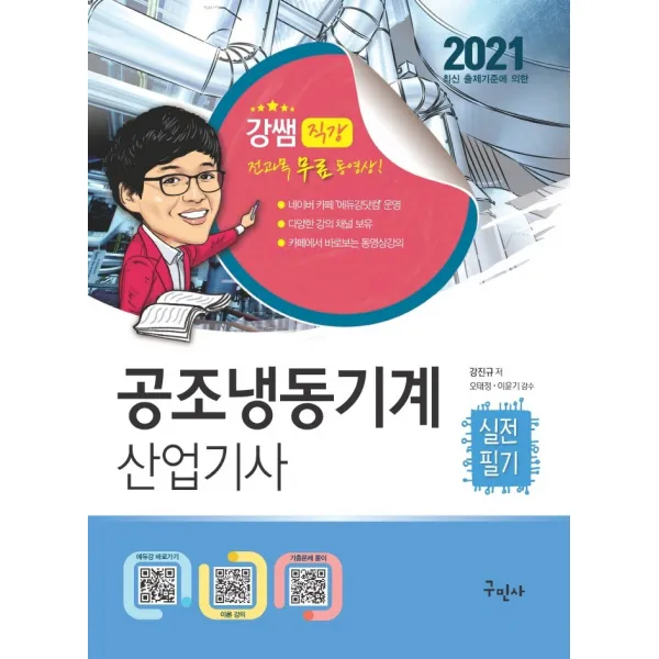 공조냉동기계 산업기사 실전필기(2021):전과목 무료동영상/최신 기출문제 및 파워카페 질의응답, 구민사