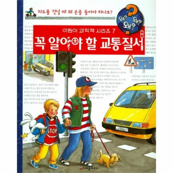 웅진북센 꼭알아야할교통질서 왜왜왜 7 어린이과학책시리즈, One color | One Size@1