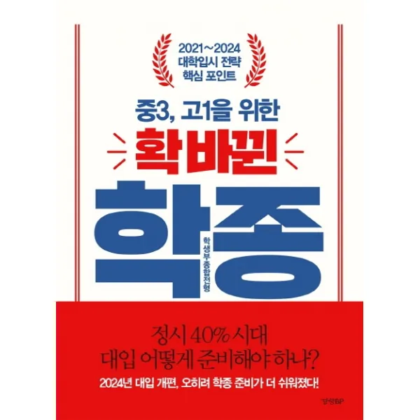 중3 고1을 위한 확 바뀐 학종(학생부종합전형):2021~2024 대학입시 전략 핵심 포인트, 경향BP