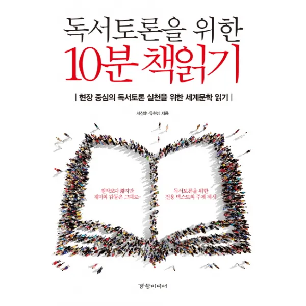 독서토론을 위한 10분 책읽기:현장 중심의 독서토론 실천을 위한 세계문학 읽기, 경향미디어