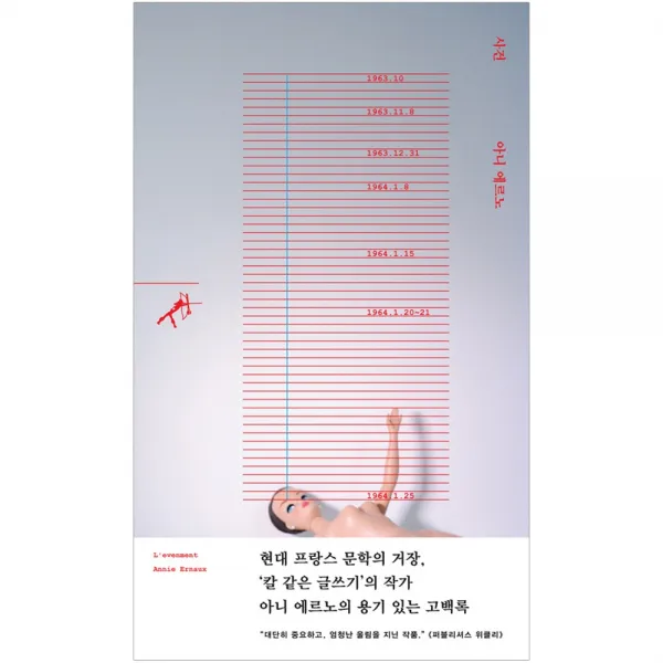 사건 쏜살문고 아니 에르노