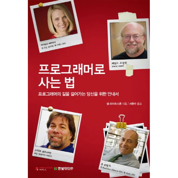 프로그래머로 사는 법:프로그래머의 길을 걸어가는 당신을 위한 안내서 한빛미디어