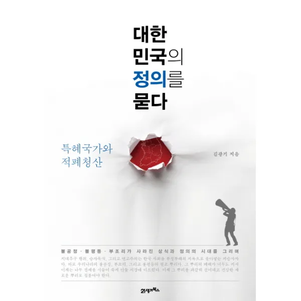 대한민국의 정의를 묻다:특혜국가와 적폐청산 21세기북스