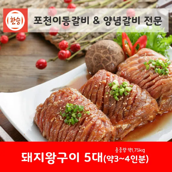 [한승]포천이동갈비&양념갈비 양념육 전문 [상품명]돼지왕구이 5대(약 3~4인분) 돼지고기 양념육[0517-P), 1팩, 1.75kg