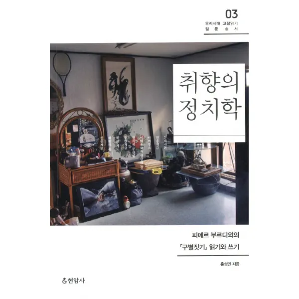 취향의 정치학:피에르 부르디외의 구별짓기 읽기와 쓰기, 현암사