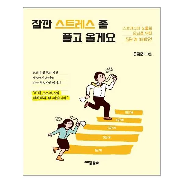 이담북스 잠깐 스트레스 좀 풀고 올게요 (마스크제공), 단품