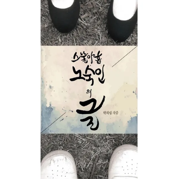 스물아홉 노숙인의 글 대한출판