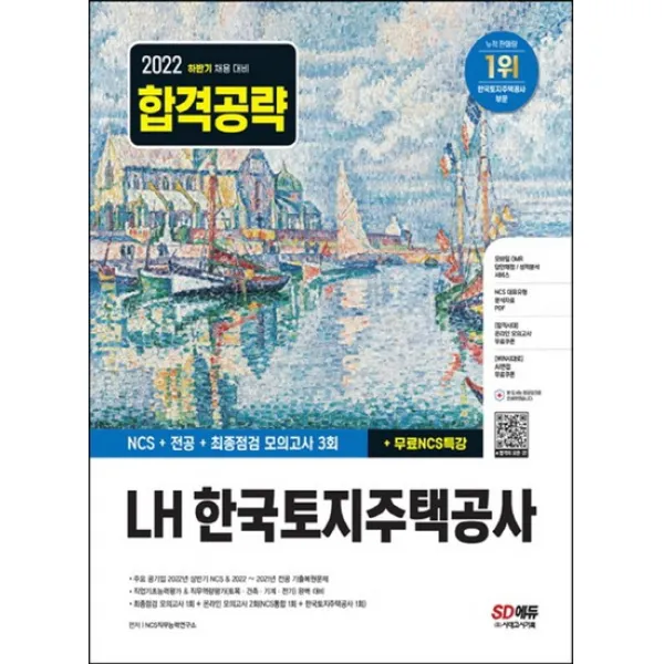 시대고시기획 2022 하반기 LH 한국토지주택공사 NCS+전공+최종점검 모의고사 3회