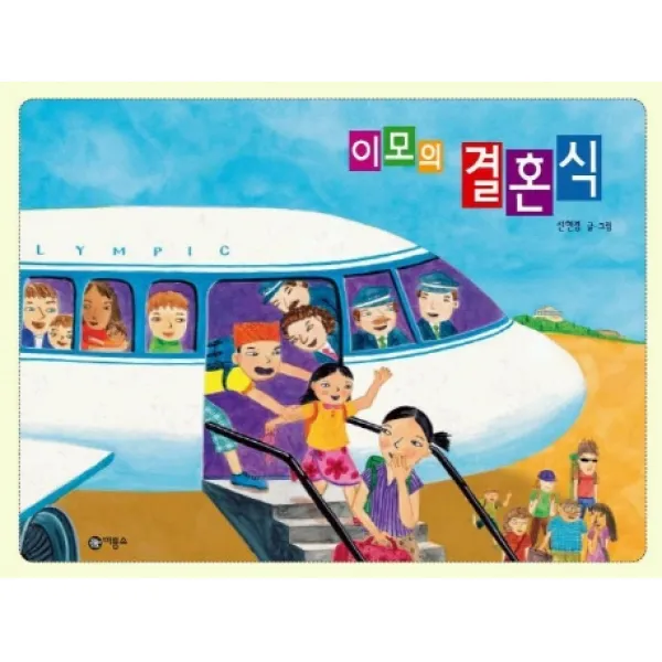 이모의 결혼식:10회 황금도깨비상 수상작, 비룡소