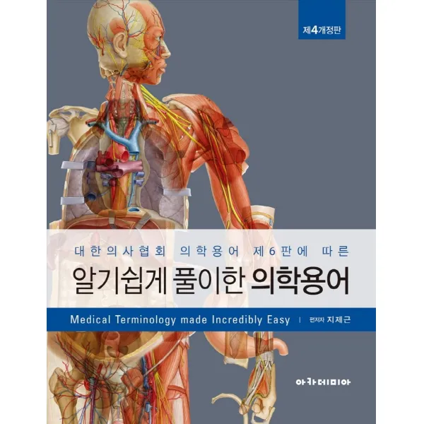 알기 쉽게 풀이한 의학용어, 지제근 편저, 아카데미아