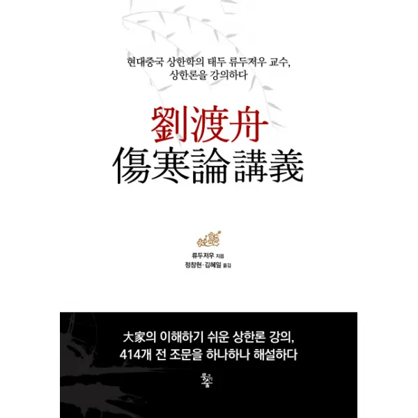 유도주 상한론강의:현대중국 상한학의 태두 류두저우 교수 상한론을 강의하다, 물고기숲
