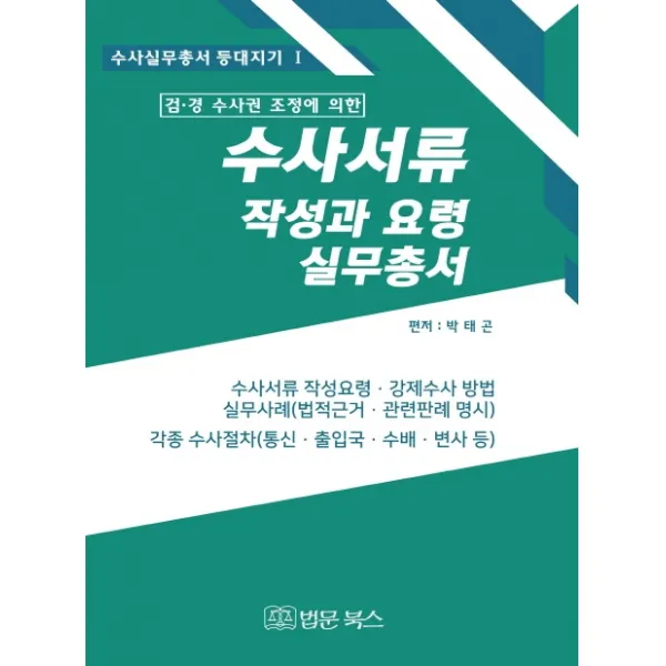 검 경 수사권 조정에 의한 수사서류 작성과 요령 실무총서(2020):수사서류 작성요령·강제수사 방법, 법문북스