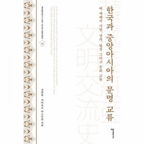 웅진북센 한국과 중앙아시아의 문명교류 18 성균중국연구소한국 One Color | One Size@1