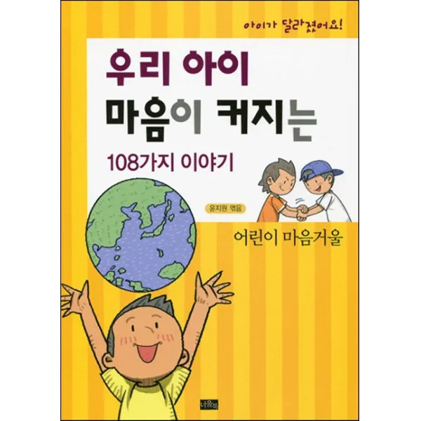 아이가 달라졌어요 우리 아이 마음이 커지는 108가지 이야기:어린이 마음거울, 너울북