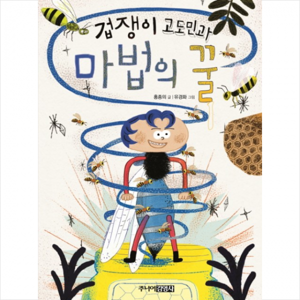 겁쟁이 고도민과 마법의 꿀 + 미니수첩 제공
