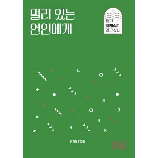 멀리 있는 연인에게, 프레토 플레이, 안인모 데이브니어