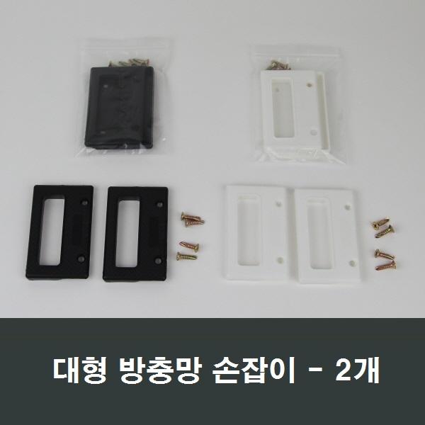 자체브랜드 방충망 절단 소량판매 비용 교체방법 셀프시공, 대형 블랙망손잡이 2개