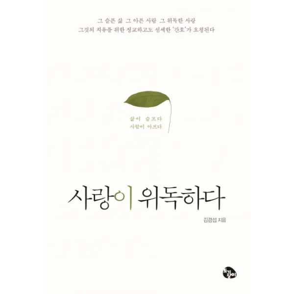 사랑이 위독하다:삶이 슬프다 사람이 아프다, 토기장이