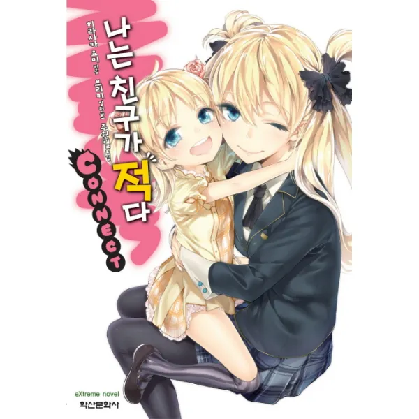 나는 친구가 적다! 커넥트 Connect 학산문화사 단행본 