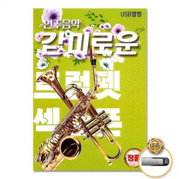 Usb_연주음악 감미로운트럼펫섹소폰86곡