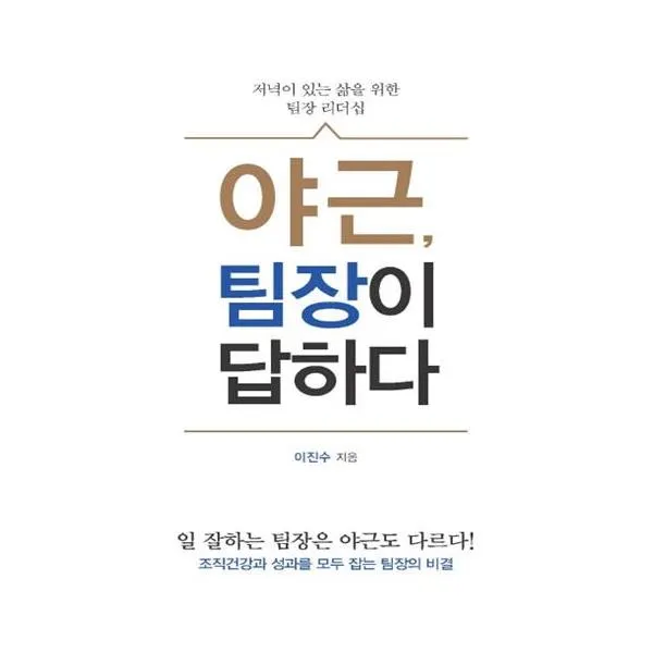 야근 팀장이 답하다