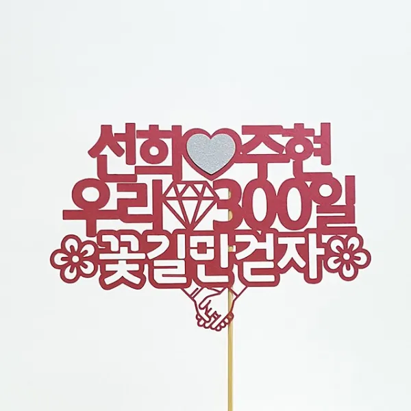상상케이크토퍼 주문제작 케이크토퍼 자유문구 고딕체, 자유문구-고딕체-핫레드