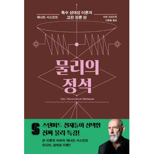 물리의 정석: 특수 상대성 이론과 고전 장론 편, 사이언스북스, 레너드 서스킨드, 아트 프리드먼