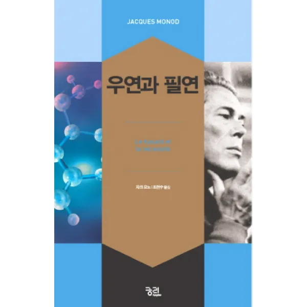 우연과 필연, 궁리