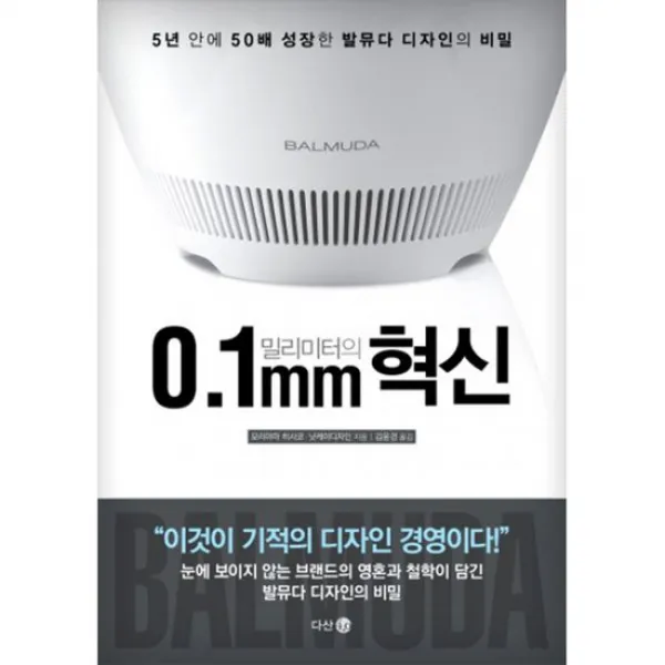 0.1밀리미터의 혁신 : 5년 안에 50배 성장한 발뮤다 디자인의 비밀