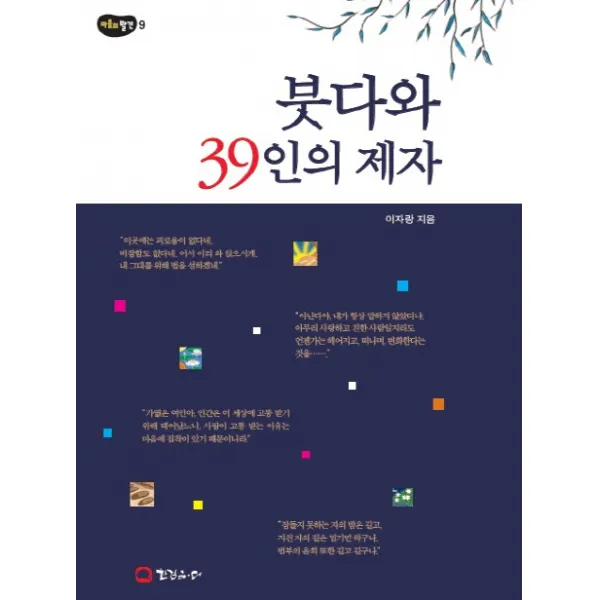 붓다와 39인의 제자, 한걸음더