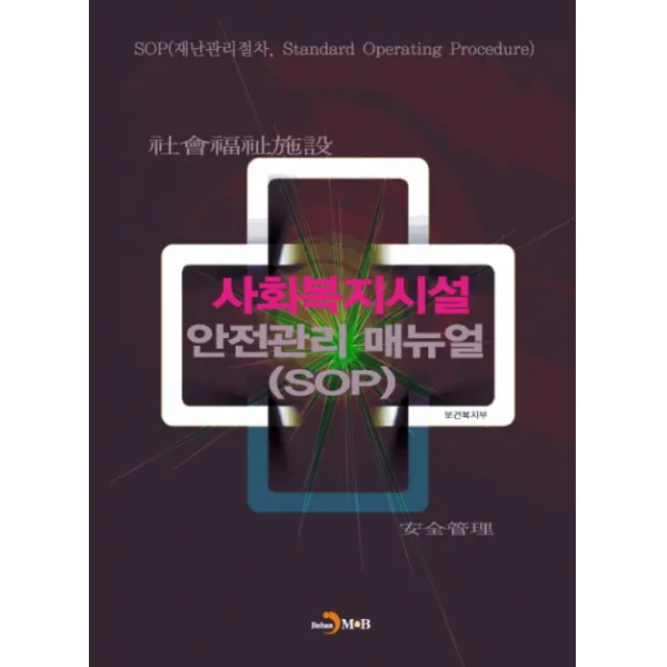사회복지시설 안전관리 매뉴얼(SOP), 진한엠앤비