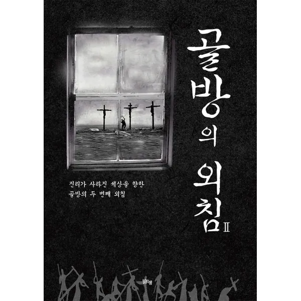 골방의 외침 2, 도서출판 맑은샘