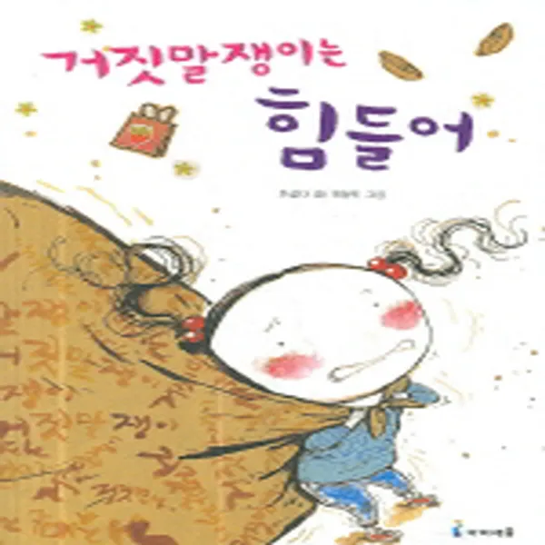 아이세움 거짓말쟁이는 힘들어 (익사이팅 북스 시리즈), 단품