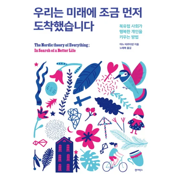 우리는 미래에 조금 먼저 도착했습니다:북유럽 사회가 행복한 개인을 키우는 방법, 원더박스