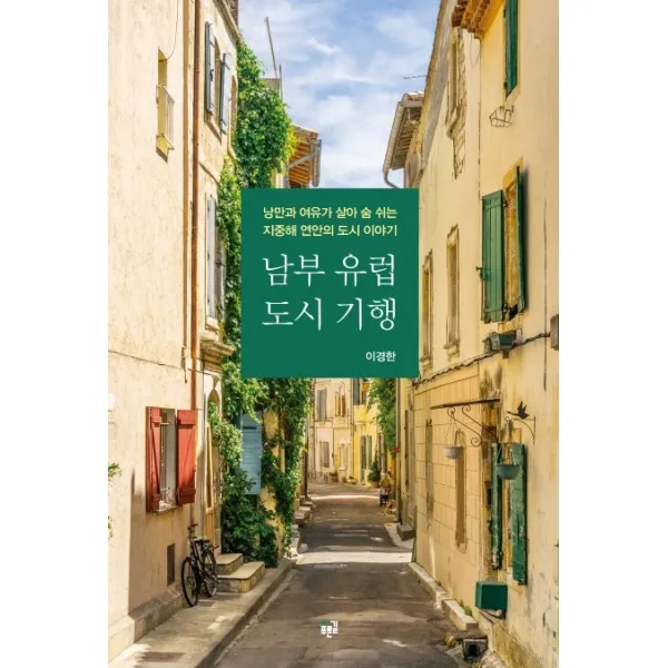 남부 유럽 도시 기행:낭만과 여유가 살아 숨 쉬는 지중해 연안의 도시 이야기, 푸른길