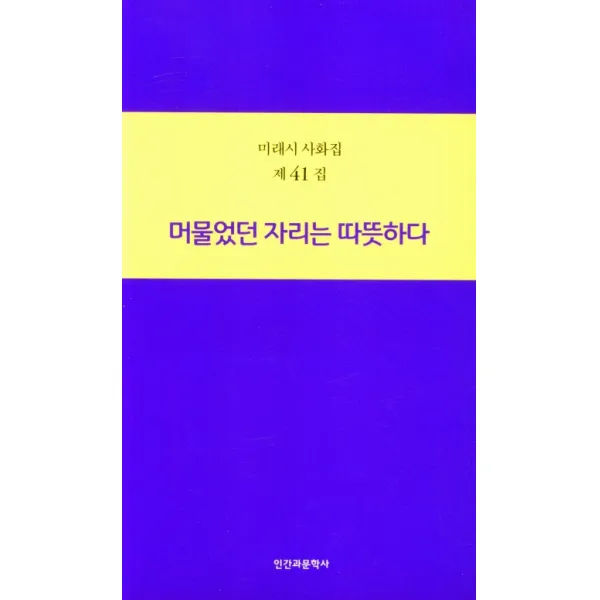 머물었던 자리는 따뜻하다, 인간과문학사