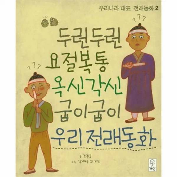 웅진북센 두런두런 요절복통 옥신각신 굽이굽이 우리전래동화 2 우리나라대표전래동화, One color | One Size@1