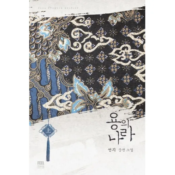 용의 나라(상):선지 장편소설, 필(FEEL)