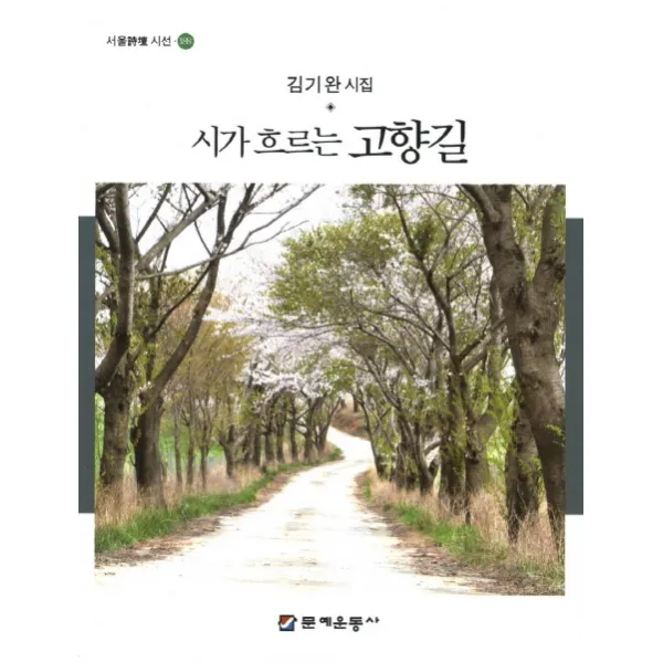시가 흐르는 고향길:김기완 시집, 문예운동사