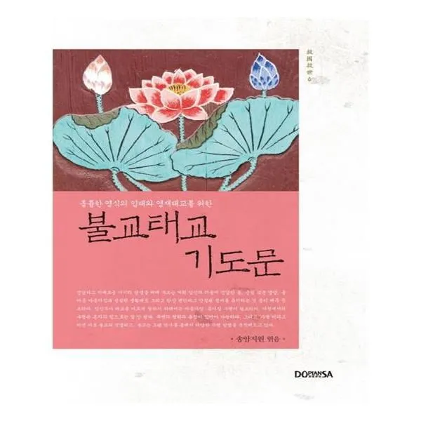 유니오니아시아 불교 태교 기도문 양장본 HardCover