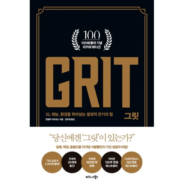 그릿 100쇄 기념 리커버 에디션 :iq 재능 환경을 뛰어넘는 열정적 끈기의 힘 비즈니스북스