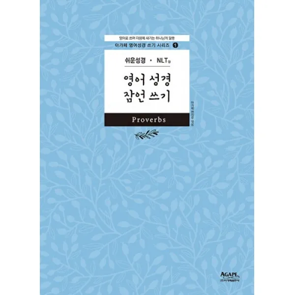 아가페 성경필사노트 쉬운성경.NLT 영어 잠언 성경쓰기