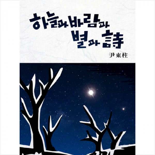 하늘과 바람과 별과 시 (별 헤는 밤 뉴 오리널 에디션)