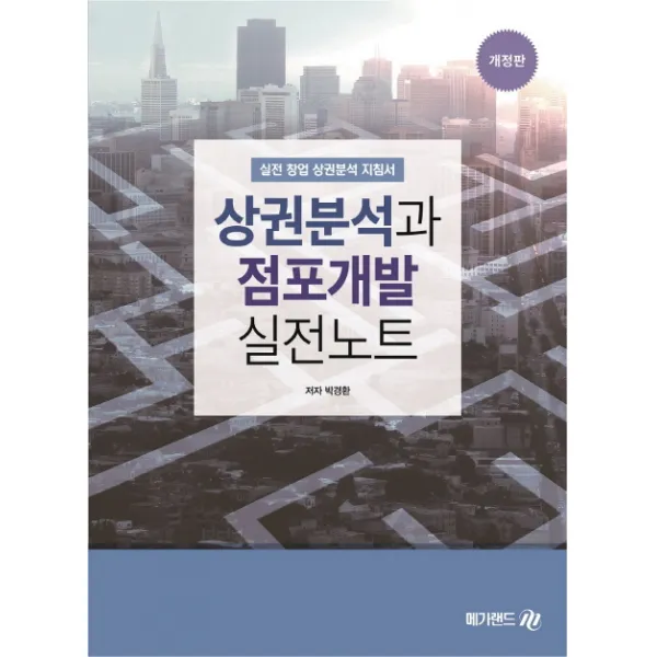 상권분석과 점포개발 실전노트:실업 창업 상권분석 지침서, 메가랜드